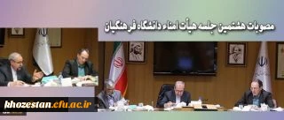 هشتمین جلسه هیأت امناء دانشگاه فرهنگیان برگزار شد