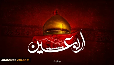 اهمیت اربعین حسینی در کلام مقام معظم رهبری