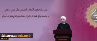 متن بیانیه حجت الاسلام و المسلمین دکتر حسن روحانی به مناسبت توافق هسته ای و اجرای برنامه جامع اقدام مشترک (برجام)