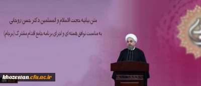 متن بیانیه حجت الاسلام و المسلمین دکتر حسن روحانی به مناسبت توافق هسته ای و اجرای برنامه جامع اقدام مشترک (برجام)