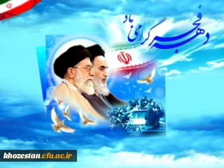 پیام مدیریت محترم دانشگاه فرهنگیان استان خوزستان
به مناسبت دهه ی مبارک فجر انقلاب اسلامی