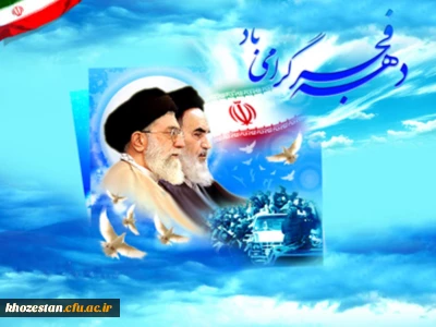 پیام مدیریت محترم دانشگاه فرهنگیان استان خوزستان
به مناسبت دهه ی مبارک فجر انقلاب اسلامی