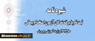 اطلاعیه شماره یک:
ثبت نام پذیرفته شدگان آزمون استخدام پیمانی سال 1394 وزارت آموزش و پرورش