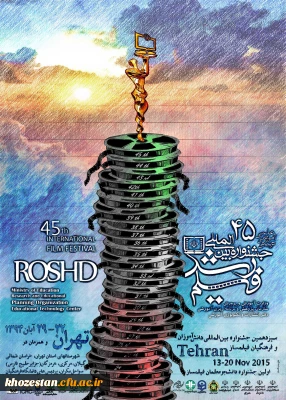 پوستر چهل و پنجمین جشنواره بین المللی فیلم رشد