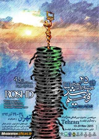 پوستر چهل و پنجمین جشنواره بین المللی فیلم رشد