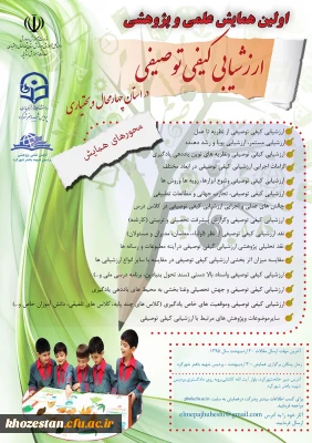 پوستر اولین همایش علمی و پژوهشی  ارزشیابی کیفی توصیفی در استا چهارمحال و بختیاری