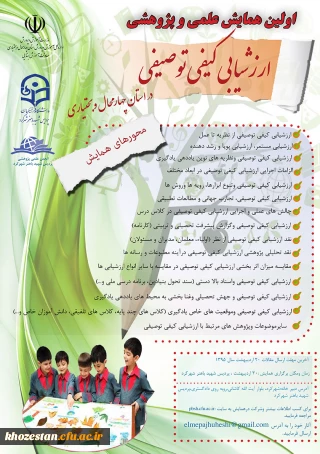 پوستر اولین همایش علمی و پژوهشی  ارزشیابی کیفی توصیفی در استا چهارمحال و بختیاری