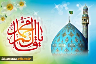 میلاد با سعادت منجی عالم بشریت، حضرت ولیعصر مهدی موعود (عج) بر عموم شیعیان جهان مبارک باد . . .