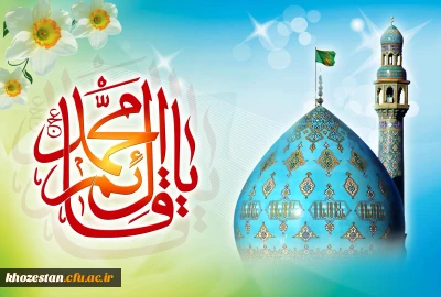 میلاد با سعادت منجی عالم بشریت، حضرت ولیعصر مهدی موعود (عج) بر عموم شیعیان جهان مبارک باد . . .
