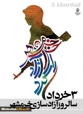 سوم خرداد روز فتح خرمشهر