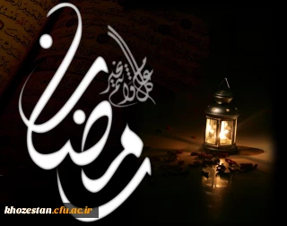 رمضان، ماه پاک شدن و طهارت قلب و ماه مغفرت است