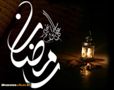 رمضان، ماه پاک شدن و طهارت قلب و ماه مغفرت است