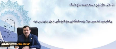 نیرو های اداری بر اساس شیوه نامه مصوب هیات رئیسه دانشگاه در طول ماموریت از مزایا برخوردار می شوند