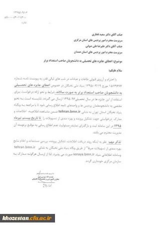 اعطای جایزه های تحصیلی به دانشجویان صاحب استعداد برتر به صورت سالانه