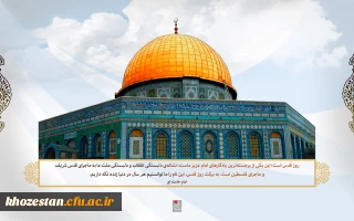روز قدس روز ا سلام است   امام خمینی ( ره)
