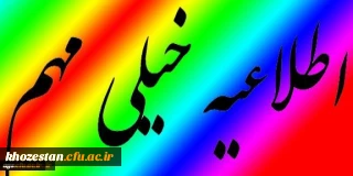 اطلاعیه سازمان سنجش آموزش کشور درباره انتخاب رشته دانشگاه فرهنگیان در آزمون سراسری