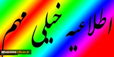 اطلاعیه سازمان سنجش آموزش کشور درباره انتخاب رشته دانشگاه فرهنگیان در آزمون سراسری