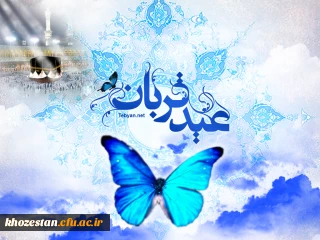 عید قربان مبارک باد