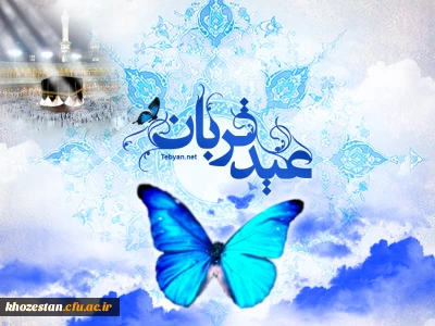 عید قربان مبارک باد