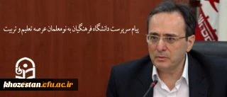 پیام سرپرست دانشگاه فرهنگیان به نومعلمان عرصه تعلیم و تربیت
