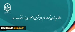 اطلاعیه زمان ثبت نام (اینترنتی و حضوری) و انتخاب واحد