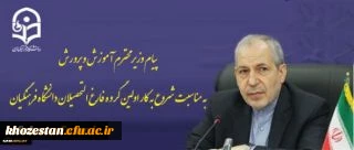 پیام وزیر محترم آموزش و پرورش به مناسبت شروع به کار اولین گروه فارغ التحصیلان دانشگاه فرهنگیان