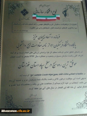 پایگاه بسیج دانشجویی  دانشگاه فرهنگیان ؛ پردیس حضرت رسول اکرم (ص) استان خوزستان مفتخر به کسب عنوان موفق ترین رده بسیج در سطح سپاه استان گردید