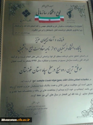 پایگاه بسیج دانشجویی  دانشگاه فرهنگیان ؛ پردیس حضرت رسول اکرم (ص) استان خوزستان مفتخر به کسب عنوان موفق ترین رده بسیج در سطح سپاه استان گردید
