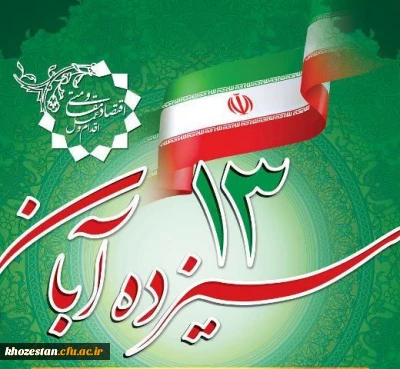 یوم الله سیزدهم آبان روز دانش آموز گرامی باد