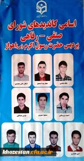 برگزاری انتخابات شورای صنفی - رفاهی دانشجویان پردیس حضرت رسول اکرم (ص) اهواز