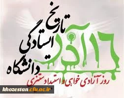 فرا رسیدن روز دانشجو بر مجاهدان سنگرهای دانش و بینش
دانشجویان باایمان و حقیقت جوی ایران اسلامی گرامی باد
