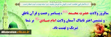 ز یـمـن مـقـدم رســول خـاتــم
مــعـطر آمـــده مـحــیـط عـالـم
مـــولــود صــــادق آل مــحــمــد
مـقـارن گـشـت بـا میلاد احمد
میلاد نبی اعظم(ص) و امام صادق(ع) مبارک باد