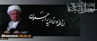 رحلت حضرت آیت الله هاشمی رفسنجانی ریاست مجمع تشخیص مصلحت نظام  ، یار دیرین اما م(ره) و مقام معظم رهبری را تسلیت عرض می نمائیم.
