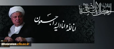 رحلت حضرت آیت الله هاشمی رفسنجانی ریاست مجمع تشخیص مصلحت نظام  ، یار دیرین اما م(ره) و مقام معظم رهبری را تسلیت عرض می نمائیم.