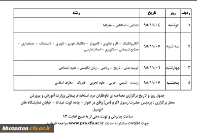 جدول زمانبندی برگزاری مصاحبه داوطلبان آزمون استخدام پیمانی وزارت آموزش و پرورش