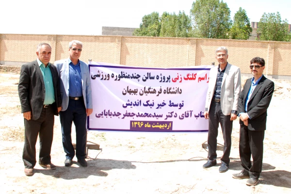 مراسم کلنگ زنی پروژه سالن چند منظوره ورزشی دانشگاه فرهنگیان بهبهان