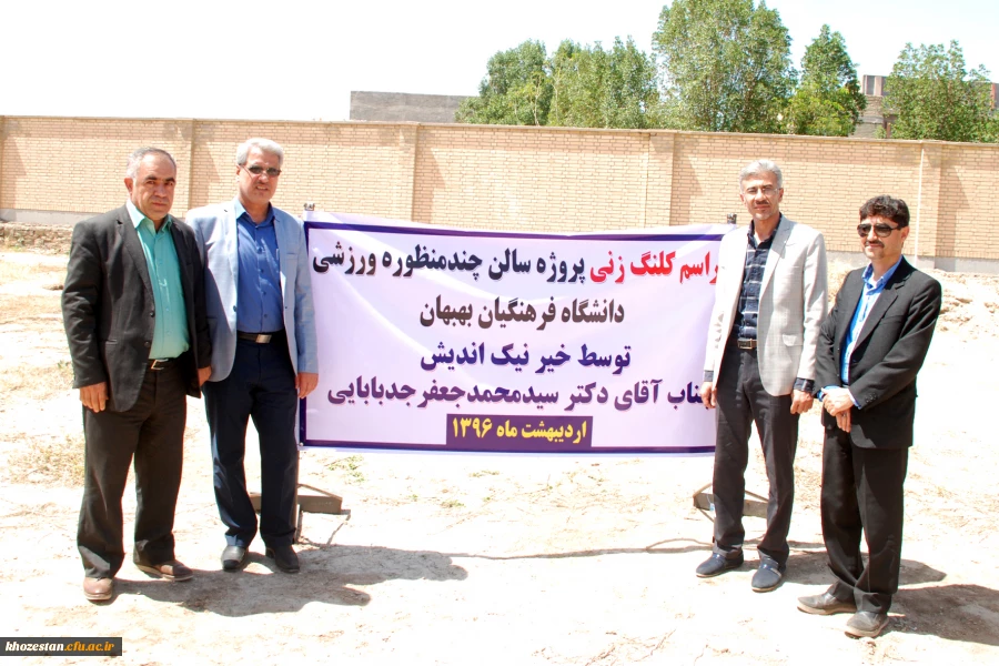 مراسم کلنگ زنی پروژه سالن چند منظوره ورزشی دانشگاه فرهنگیان بهبهان