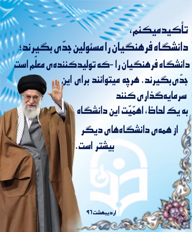 بیانات رهبر معظم انقلاب اسلامی در دیدار با فرهنگیان، اساتید و دانشجو معلمان دانشگاه فرهنگیان -اردیبهشت96