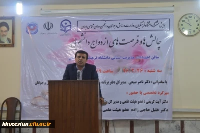 برگزاری همایش فرصت ها و چالش های ازدواج دانشجویی در دانشگاه فرهنگیان خوزستان