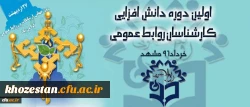 اولین دوره  دانش افزایی کارشناسان روابط عمومی
