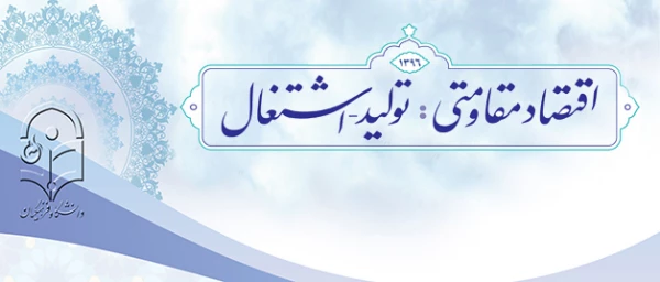 اقتصاد مقاومتی : تولید - اشتغال