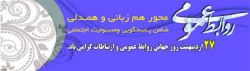 27 اردیبهشت ماه روز جهانی روابط عمومی و ارتباطات گرامی باد