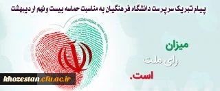 پیام تبریک سرپرست دانشگاه فرهنگیان به مناسبت حماسه بیست ونهم اردیبهشت