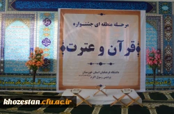 برگزاری مسابقات مرحله منطقه ای جشنواره قرآن و عترت به میزبانی استان خوزستان برگزار شد