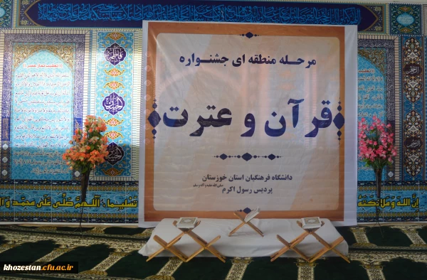 برگزاری مسابقات مرحله منطقه ای جشنواره قرآن و عترت به میزبانی استان خوزستان برگزار شد