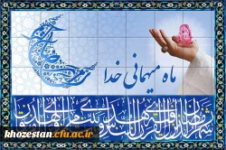 ماه میهمانی خدا