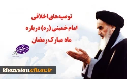 توصیه های اخلاقی امام در باره ماه مبارک رمضان