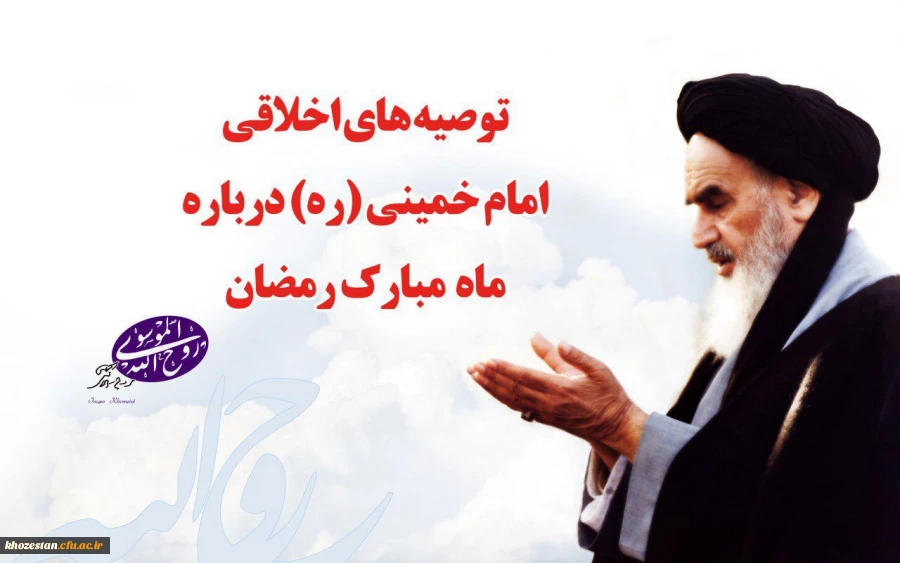 توصیه های اخلاقی امام در باره ماه مبارک رمضان