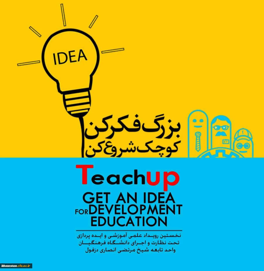 طرحی پوستر تیچآپ دانشجویان مرکز آموزش عالی شیخ مرتضی انصاری دزفول