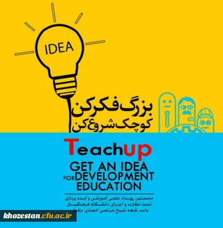 برگزاری طرح ایده پردازی آموزشی- پژوهشی تحت عنوان تیچاپ